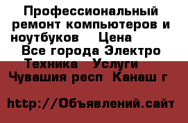 Профессиональный ремонт компьютеров и ноутбуков  › Цена ­ 400 - Все города Электро-Техника » Услуги   . Чувашия респ.,Канаш г.